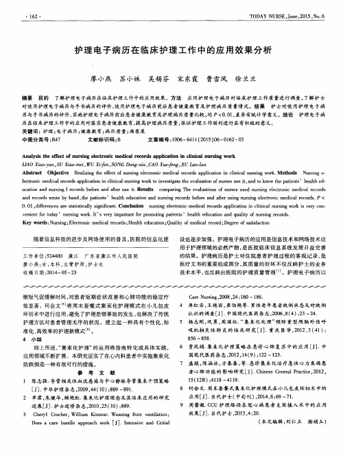护理电子病历在临床护理工作中的应用效果分析