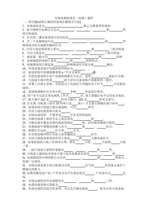 事业单位有线电视机务线务员初级  题库(不包含名词解释)