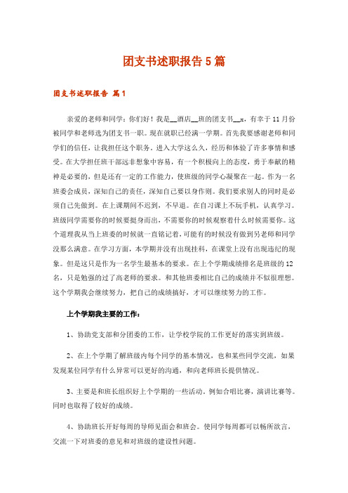 团支书述职报告5篇