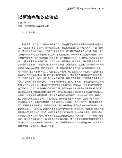 以菌治癌和以癌治癌