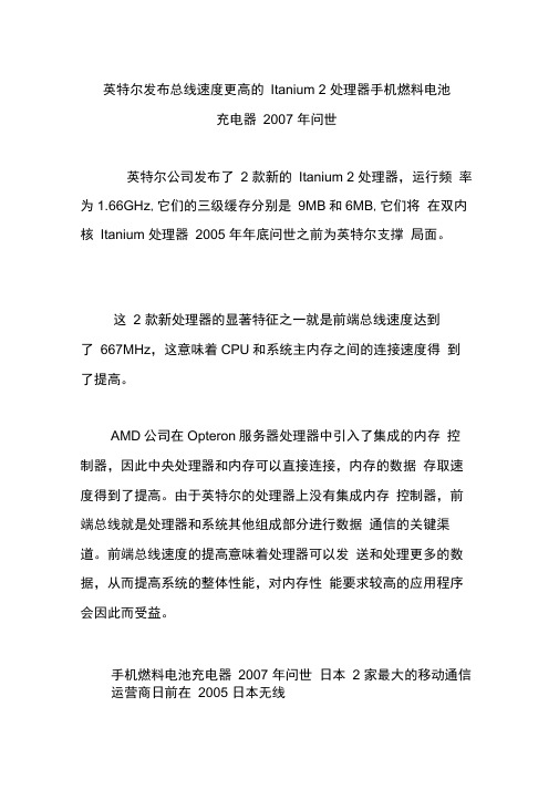 英特尔发布总线速度更高的Itanium2处理器手机燃料电池充电器2007年问世