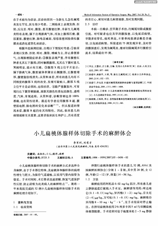 小儿扁桃体腺样体切除手术的麻醉体会