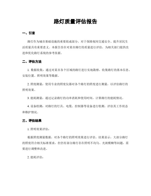 路灯质量评估报告