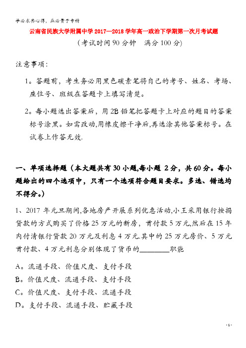 民族大学附属中学2017-2018学年高一政治下学期第一次月考试题