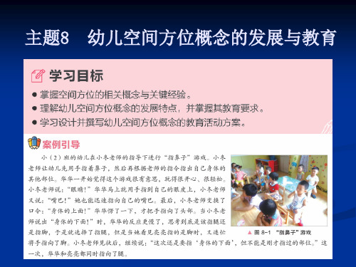 《幼儿园数学教育与活动指导》主题8幼儿空间方位概念的发展与教育