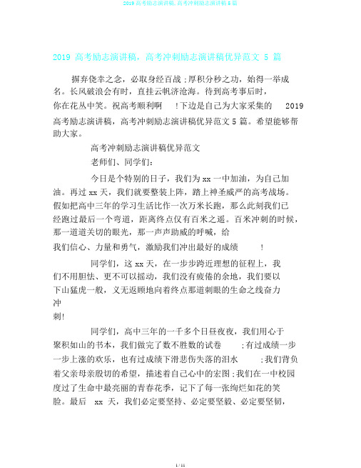 2019高考励志演讲稿,高考冲刺励志演讲稿5篇