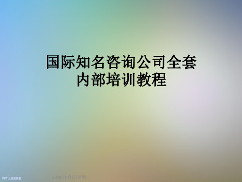 国际知名咨询公司全套内部培训教程