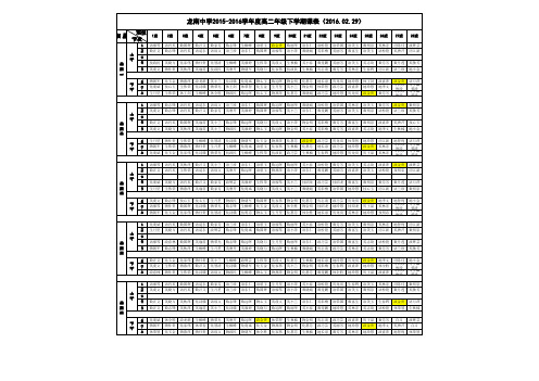 龙南中学2015-2016学年度高二年级下学期课表(2016.02.29)