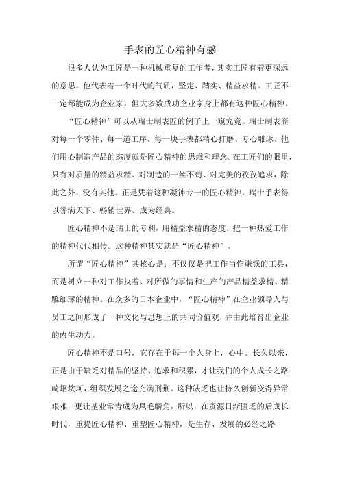 手表的匠心精神有感