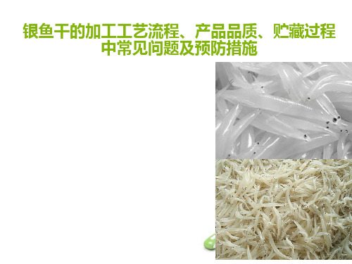 食品工艺学银鱼干的加工工艺流程和储藏常见问题及预防措施