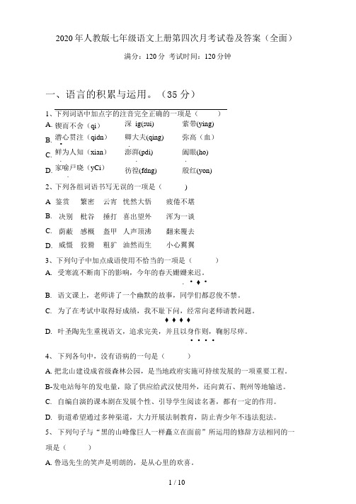 2020年人教版七年级语文上册第四次月考试卷及答案(全面)