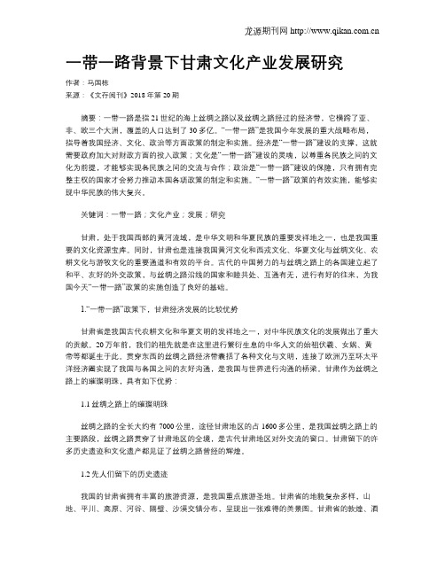 一带一路背景下甘肃文化产业发展研究
