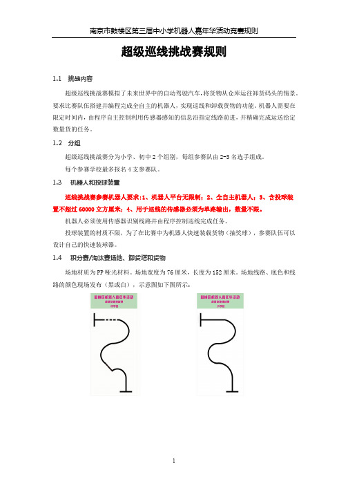 鼓楼区第三届机器人嘉年华活动超级巡线挑战赛竞赛规则1028 (1)