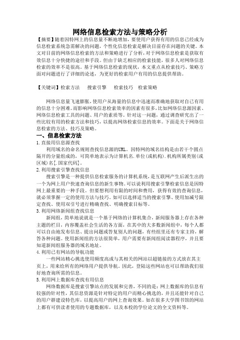 网络信息检索方法与策略分析