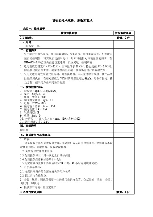 货物的技术规格、参数和要求