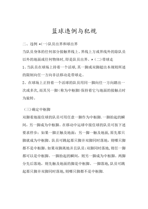 篮球违例与犯规【可编辑范本】