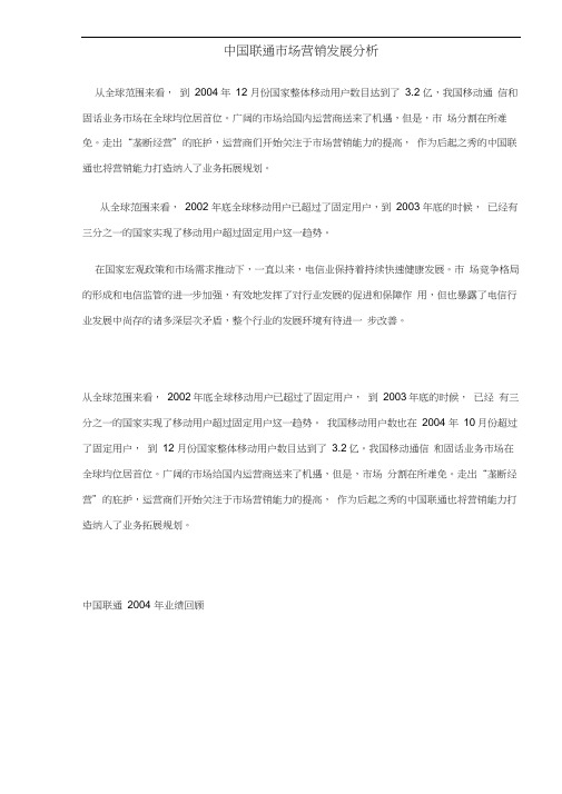 中国联通市场营销发展分析doc15