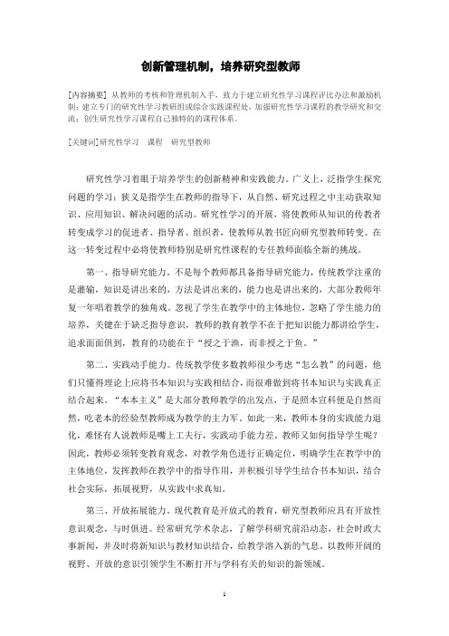 创新管理机制,培养研究型教师