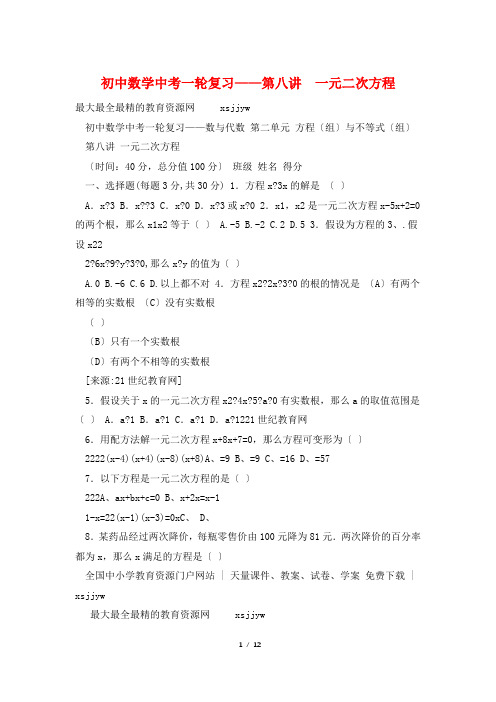 初中数学中考一轮复习——第八讲  一元二次方程