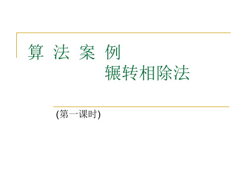 算法案例(辗转相除法)