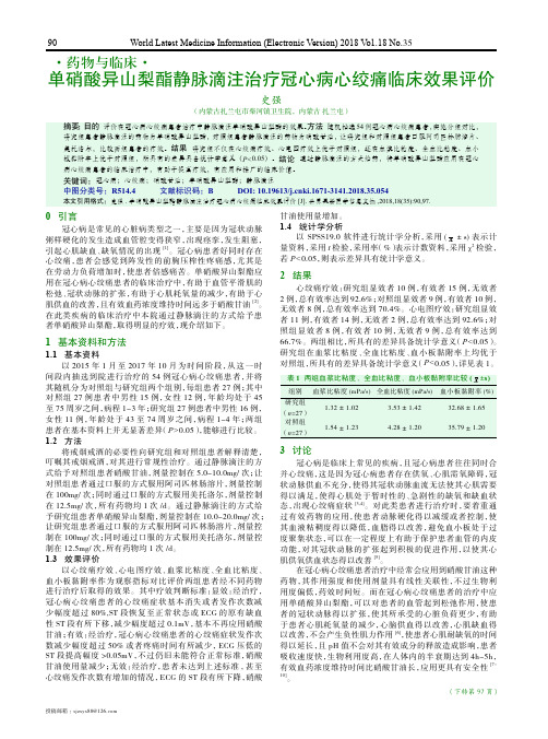 单硝酸异山梨酯静脉滴注治疗冠心病心绞痛临床效果评价