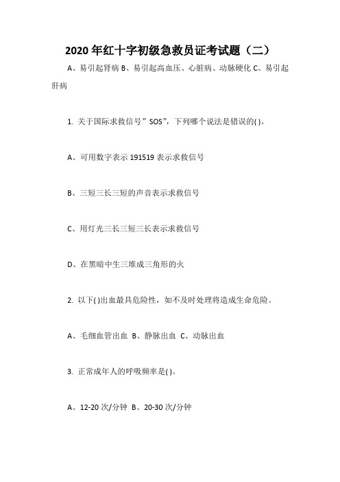 2020年红十字初级急救员证考试题(二)