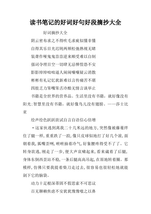 读书笔记的好词好句好段摘抄大全