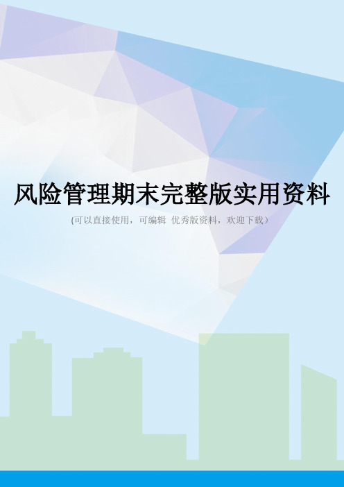 风险管理期末完整版实用资料