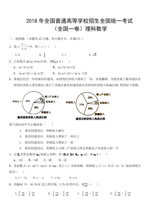 2018年全国高考理科数学(全国一卷)试题及答案