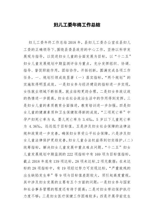 妇儿工委年终工作总结