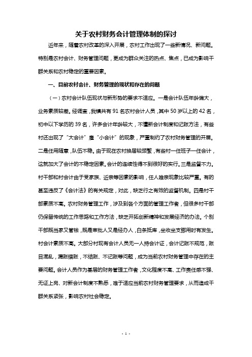 关于农村财务会计管理体制的探讨