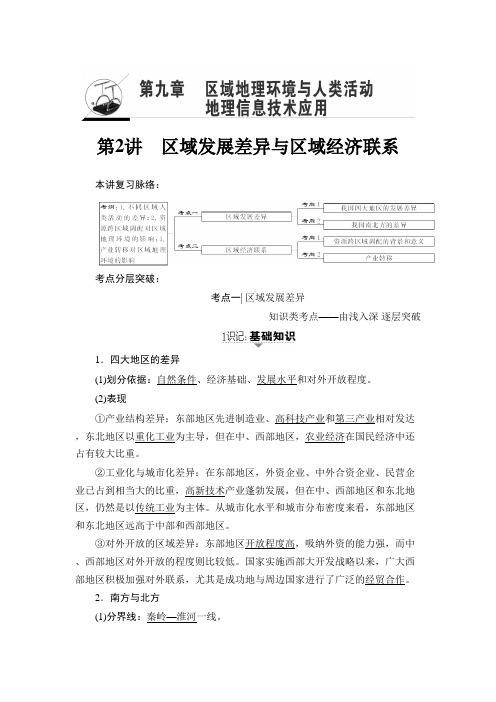 一轮复习湘教版 第9章 第2讲 区域发展差异与区域经济联系学案.doc