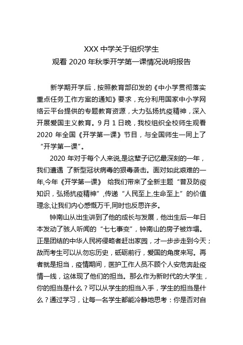 XX中学2020年秋季开学第一课总结
