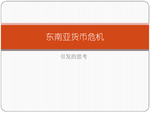 东南亚货币危机