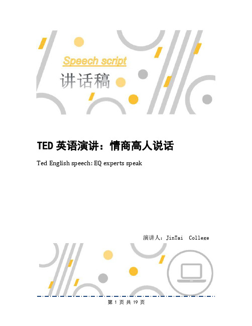 TED英语演讲：情商高人说话