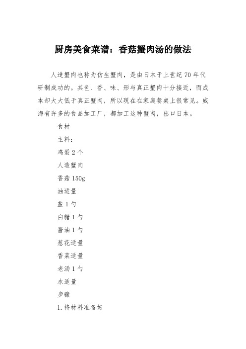 厨房美食菜谱：香菇蟹肉汤的做法
