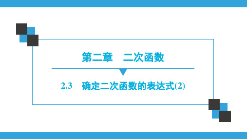 第2章  2.3 确定二次函数的表达式(2)