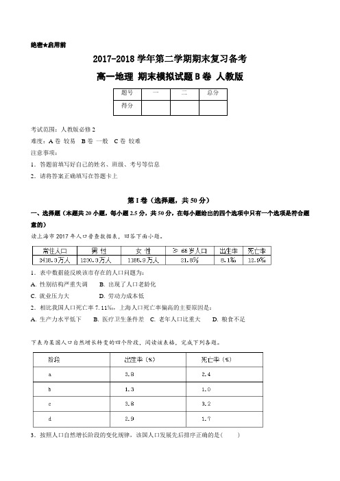 2017-2018学年下学期期末复习备考之精准复习模拟题高一地理必修2(B卷)(人教版)(原卷版)