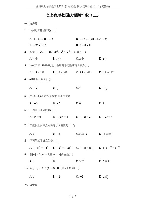 苏科版七年级数学上第2章 有理数 国庆假期作业(二)(无答案)