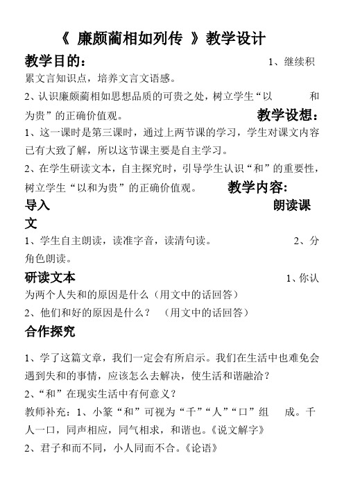 高中语文部编人教版精品教案《人教版高中语文必修4 11　廉颇蔺相如列传》