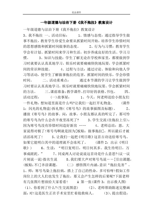 优品课件之一年级道德与法治下册《我不拖拉》教案设计