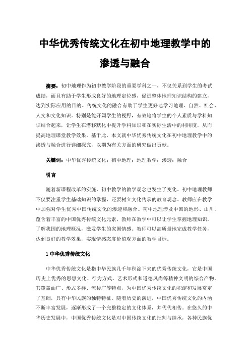中华优秀传统文化在初中地理教学中的渗透与融合
