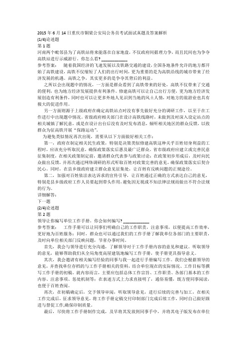 2015年6月14日重庆市铜梁公安局公务员考试面试真题及答案解析