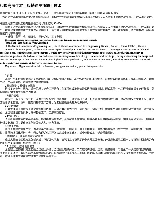 浅谈高层住宅工程精细穿插施工技术