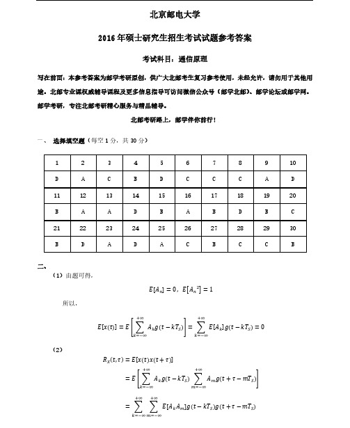 北京邮电大学2016年801通信原理考研真题参考答案