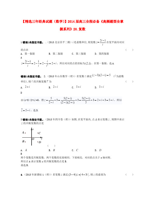 2014高考数学高频题型全掌握 20.复数(全国通用)