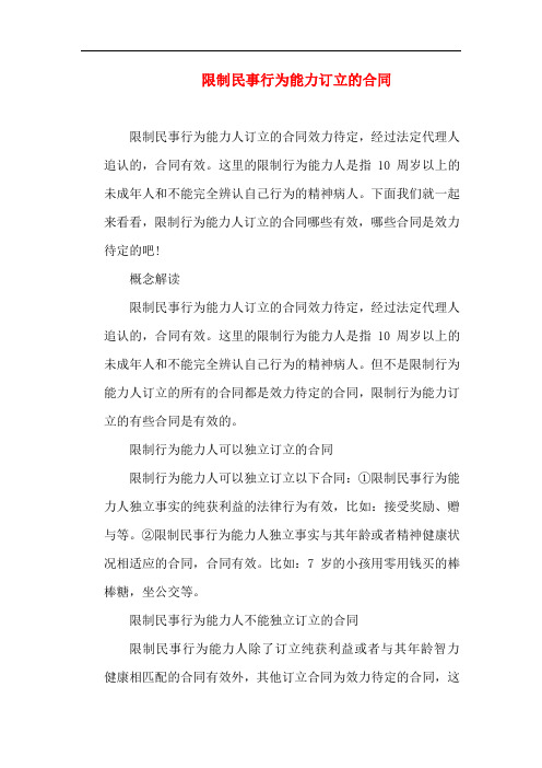 合同纠纷-限制民事行为能力订立的合同