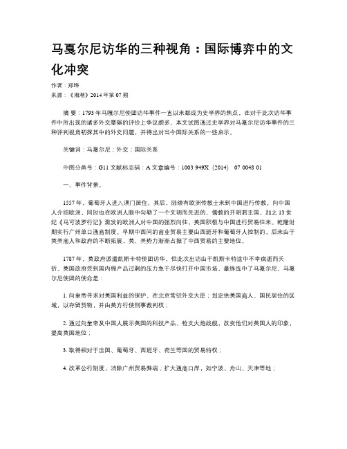 马戛尔尼访华的三种视角：国际博弈中的文化冲突