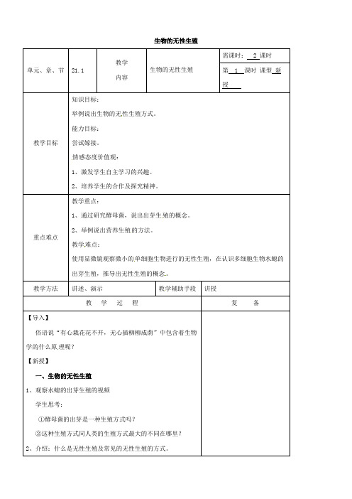 八年级生物下册教案全套 (新版)苏教版