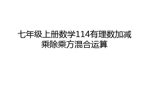 七年级上册数学114有理数加减乘除乘方混合运算教程文件